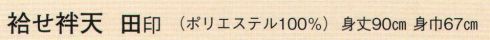 日本の歳時記 9712 袷せ袢天 田印  サイズ／スペック